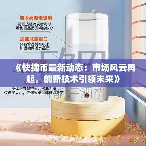 《快捷币最新动态:市场风云再起,创新技术引领未来》