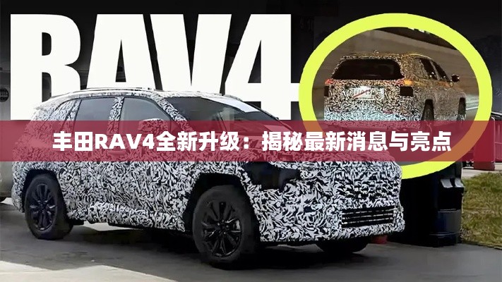 丰田RAV4全新升级:揭秘最新消息与亮点