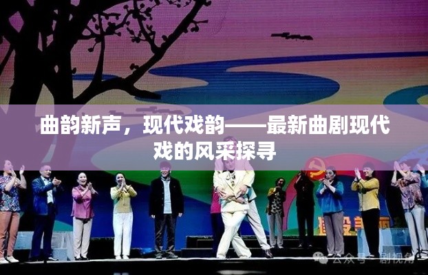 曲韵新声,现代戏韵——最新曲剧现代戏的风采探寻