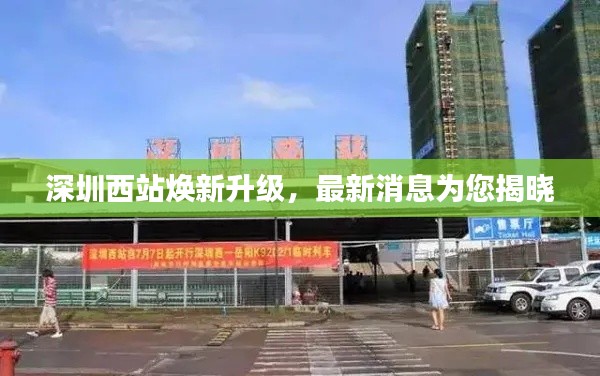 深圳西站焕新升级,最新消息为您揭晓
