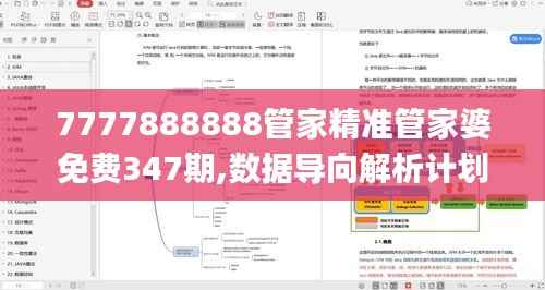 7777888888管家精准管家婆免费347期,数据导向解析计划_pack3.215