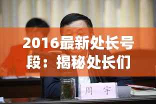 2016最新处长号段:揭秘处长们的新通讯时代