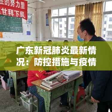 广东新冠肺炎最新情况:防控措施与疫情进展综述