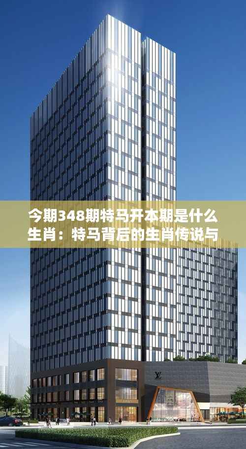 今期348期特马开本期是什么生肖：特马背后的生肖传说与含义