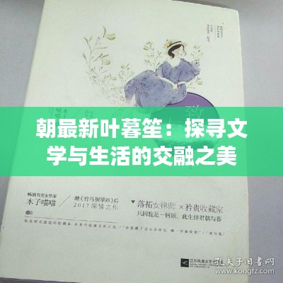 朝最新叶暮笙:探寻文学与生活的交融之美
