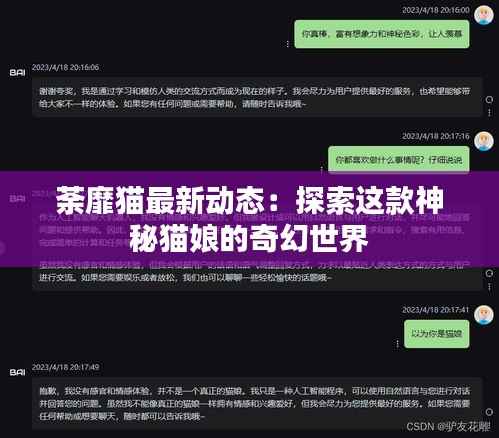 荼靡猫最新动态:探索这款神秘猫娘的奇幻世界