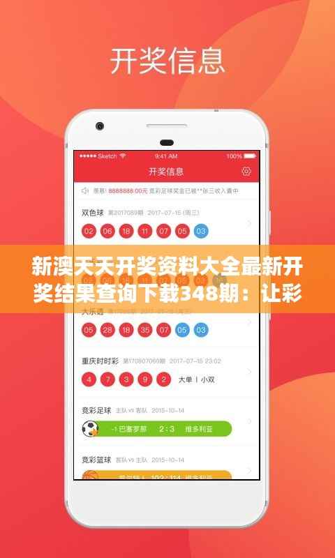 新澳天天开奖资料大全最新开奖结果查询下载348期：让彩票梦想飞翔的神器