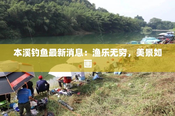 本溪钓鱼最新消息：渔乐无穷，美景如画