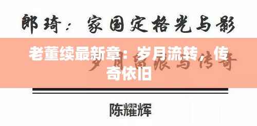 老董续最新章：岁月流转，传奇依旧