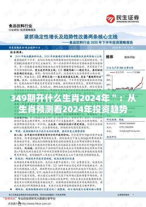 349期开什么生肖2024年＂：从生肖预测看2024年投资趋势