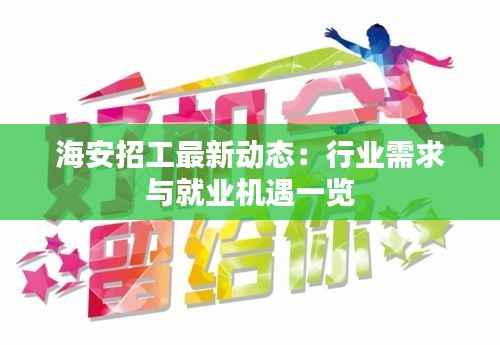 海安招工最新动态：行业需求与就业机遇一览