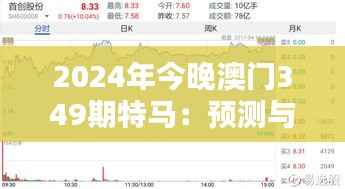 2024年今晚澳门349期特马:预测与分析的终极较量