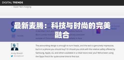 最新麦腾：科技与时尚的完美融合