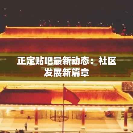 正定贴吧最新动态：社区发展新篇章