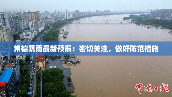 常德暴雨最新预报:密切关注,做好防范措施