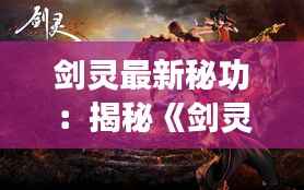 剑灵最新秘功：揭秘《剑灵》中的神秘力量