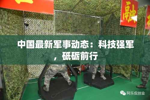 中国最新军事动态:科技强军,砥砺前行