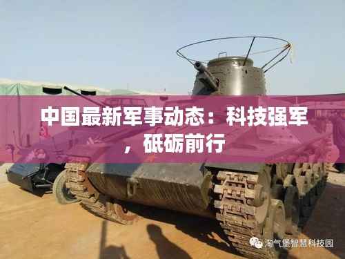 中国最新军事动态:科技强军,砥砺前行