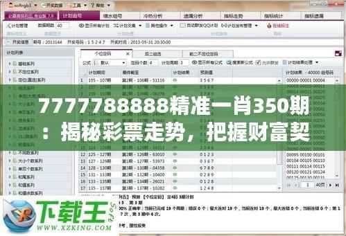 7777788888精准一肖350期：揭秘彩票走势，把握财富契机