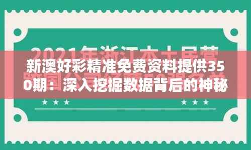 新澳好彩精准免费资料提供350期：深入挖掘数据背后的神秘力量