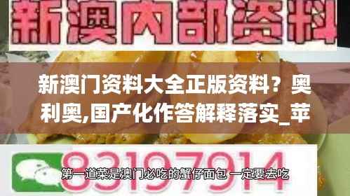 新澳门资料大全正版资料？奥利奥,国产化作答解释落实_苹果版2.330