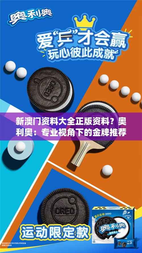 新澳门资料大全正版资料？奥利奥：专业视角下的金牌推荐标准