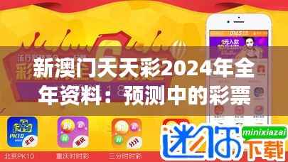 新澳门天天彩2024年全年资料：预测中的彩票市场新趋势与投资机会