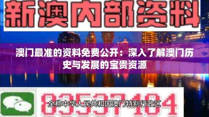 澳门最准的资料免费公开：深入了解澳门历史与发展的宝贵资源