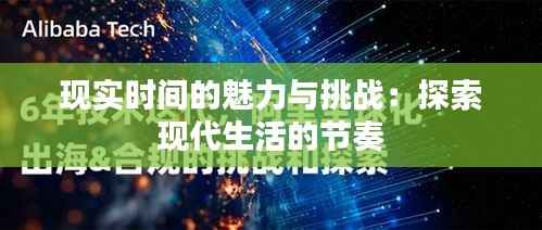 现实时间的魅力与挑战:探索现代生活的节奏