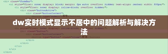 dw实时模式显示不居中的问题解析与解决方法