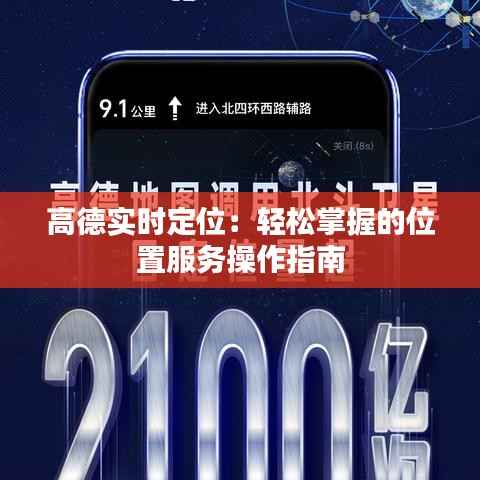 高德实时定位:轻松掌握的位置服务操作指南