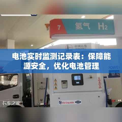 电池实时监测记录表:保障能源安全,优化电池管理