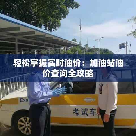 轻松掌握实时油价：加油站油价查询全攻略