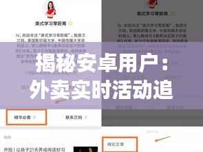 揭秘安卓用户：外卖实时活动追踪指南