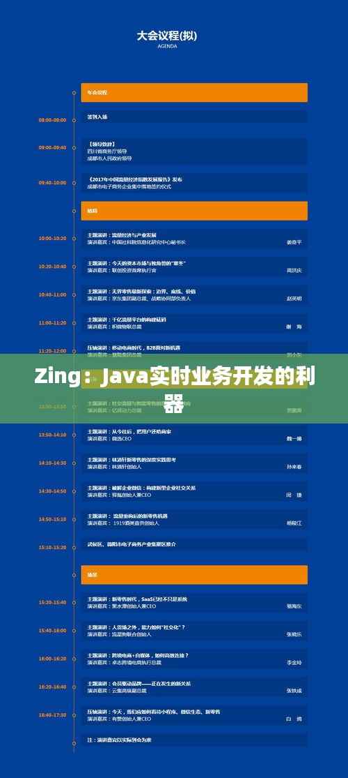 Zing:Java实时业务开发的利器