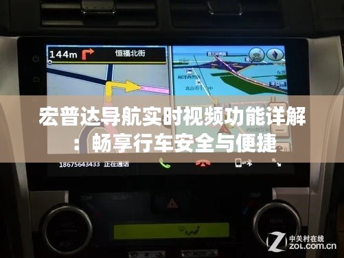 宏普达导航实时视频功能详解：畅享行车安全与便捷