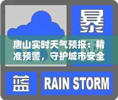 唐山实时天气预报:精准预警,守护城市安全