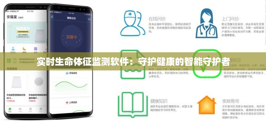 实时生命体征监测软件:守护健康的智能守护者