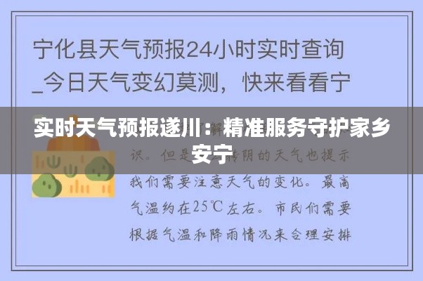 实时天气预报遂川:精准服务守护家乡安宁
