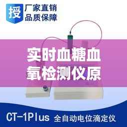实时血糖血氧检测仪原理揭秘