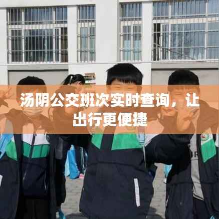 汤阴公交班次实时查询，让出行更便捷