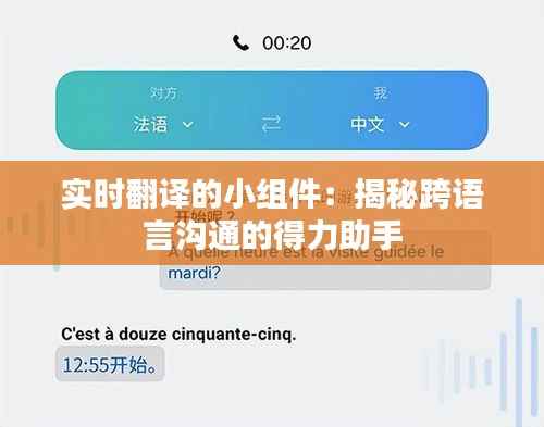 实时翻译的小组件:揭秘跨语言沟通的得力助手