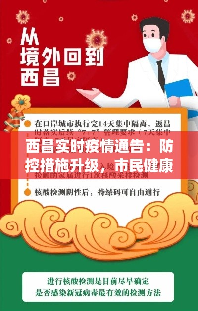 西昌实时疫情通告：防控措施升级，市民健康安全至上