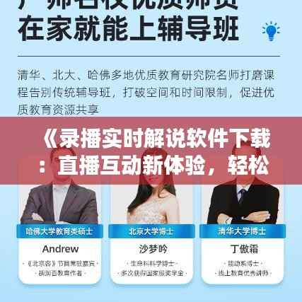 《录播实时解说软件下载：直播互动新体验，轻松打造个性化直播内容》