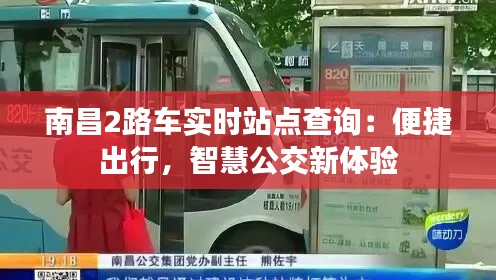 南昌2路车实时站点查询:便捷出行,智慧公交新体验