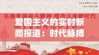 爱国主义的实时新闻报道:时代脉搏下的家国情怀