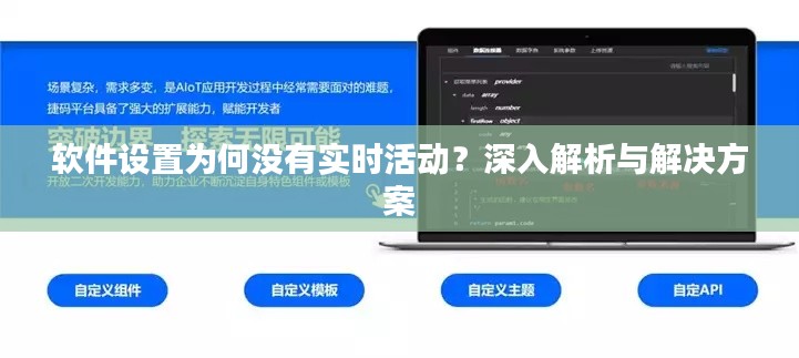 软件设置为何没有实时活动?深入解析与解决方案