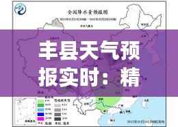 丰县天气预报实时:精准把握天气变化,助力生活出行