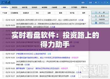 实时看盘软件:投资路上的得力助手