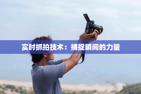 实时抓拍技术:捕捉瞬间的力量